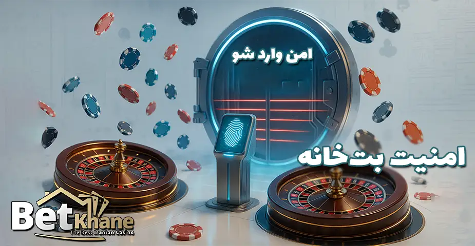 نکات امنیتی برای ورود به بت خانه (Betkhane)