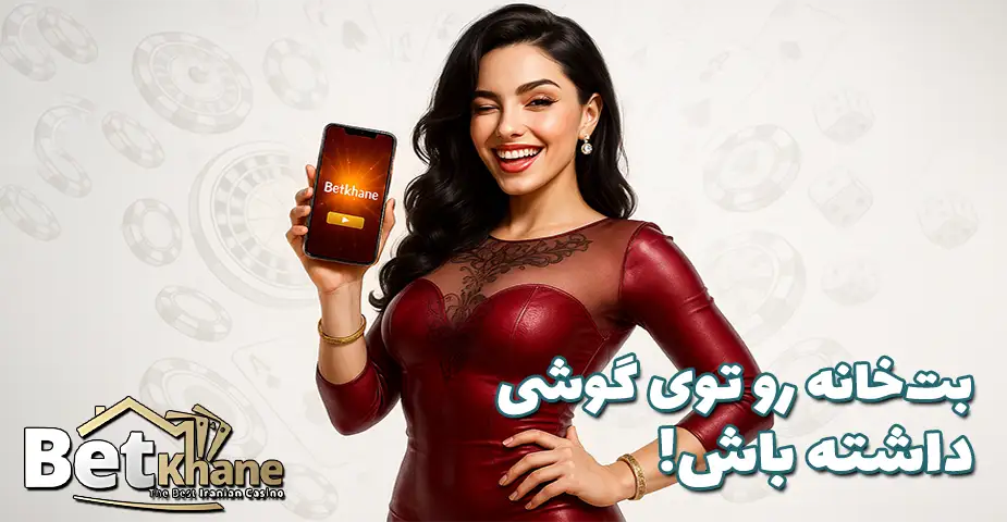 اپلیکیشن موبایل برای ورود به بت خانه (Betkhane)